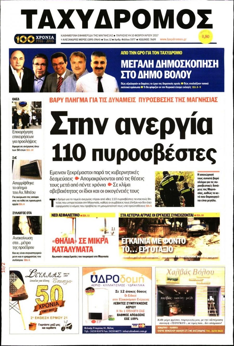 Πρωτοσέλιδο εφημερίδας Ταχυδρόμος