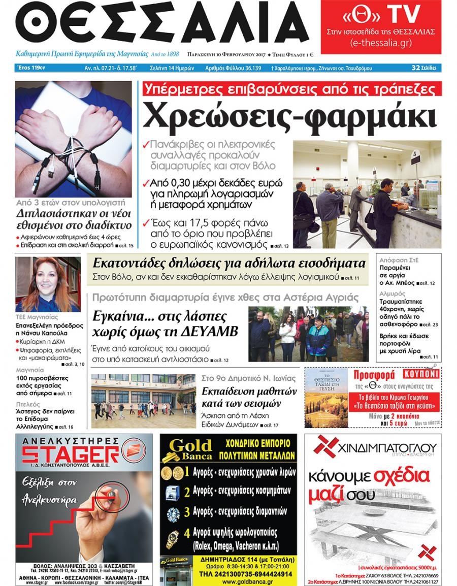 Πρωτοσέλιδο εφημερίδας Θεσσαλία