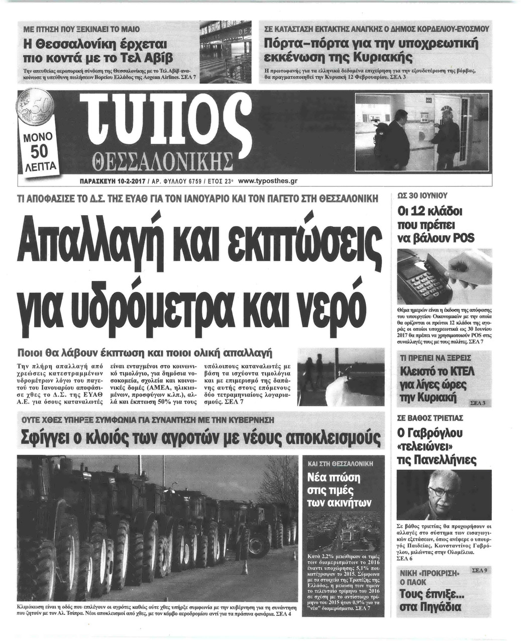 Πρωτοσέλιδο εφημερίδας Τύπος Θεσσαλονίκης