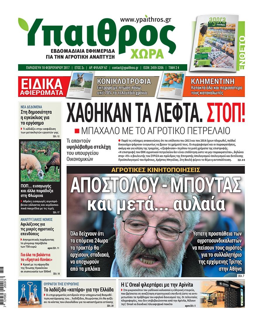 Πρωτοσέλιδο εφημερίδας Ύπαιθρος Χώρα