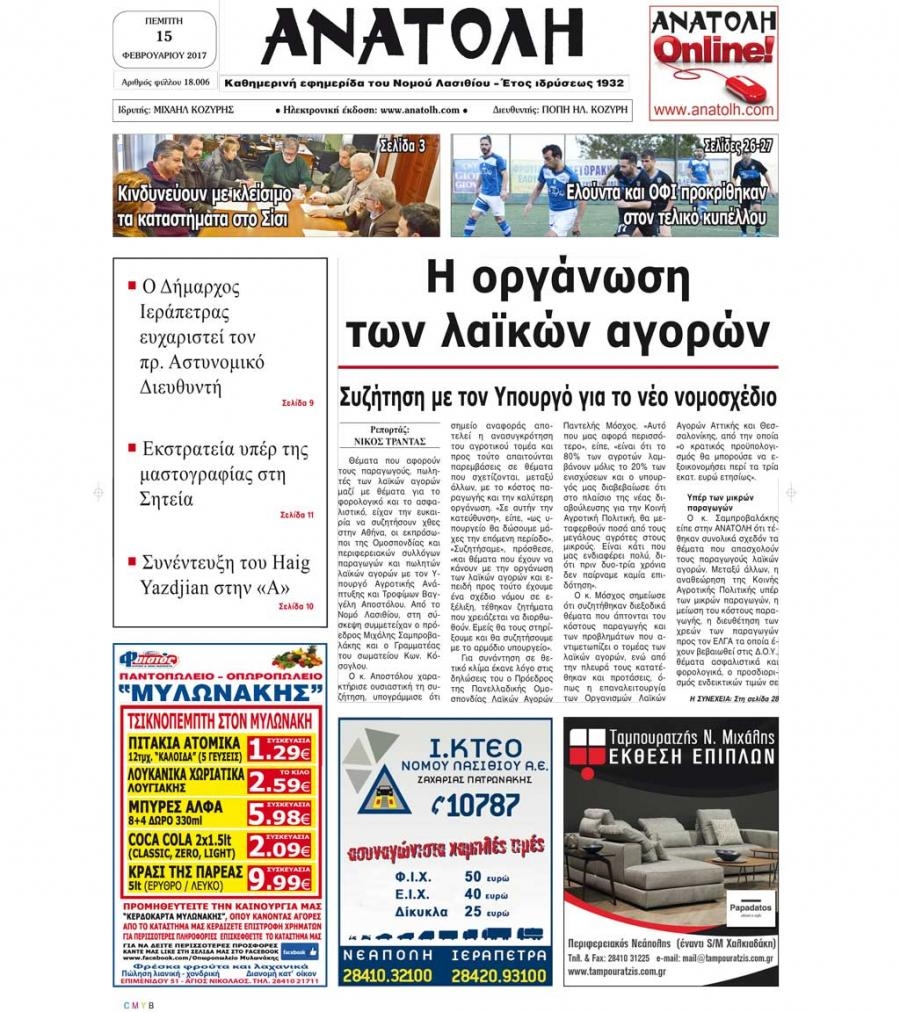 Πρωτοσέλιδο εφημερίδας Ανατολή