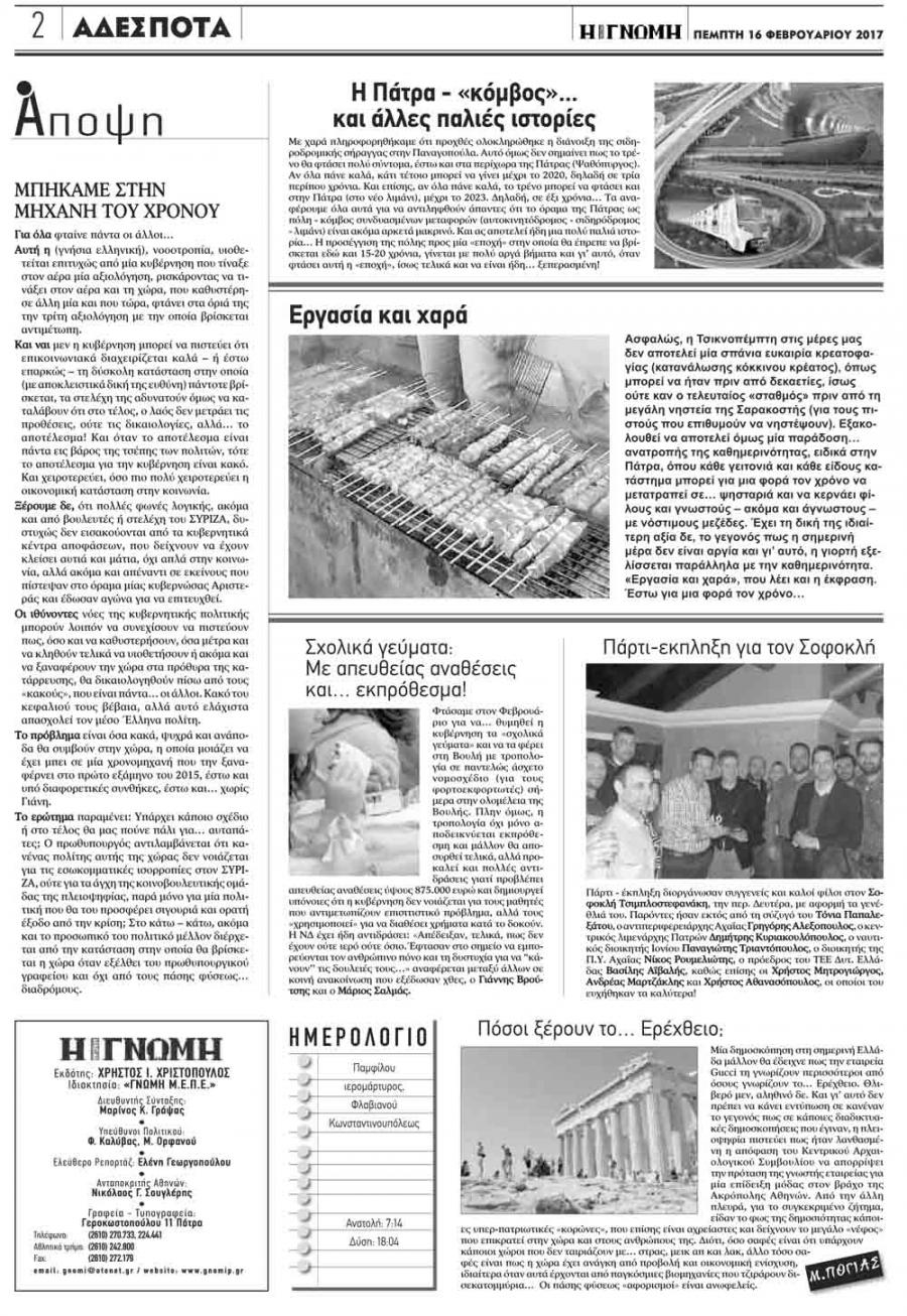 Οπισθόφυλλο εφημερίδας Γνώμη της Πάτρας