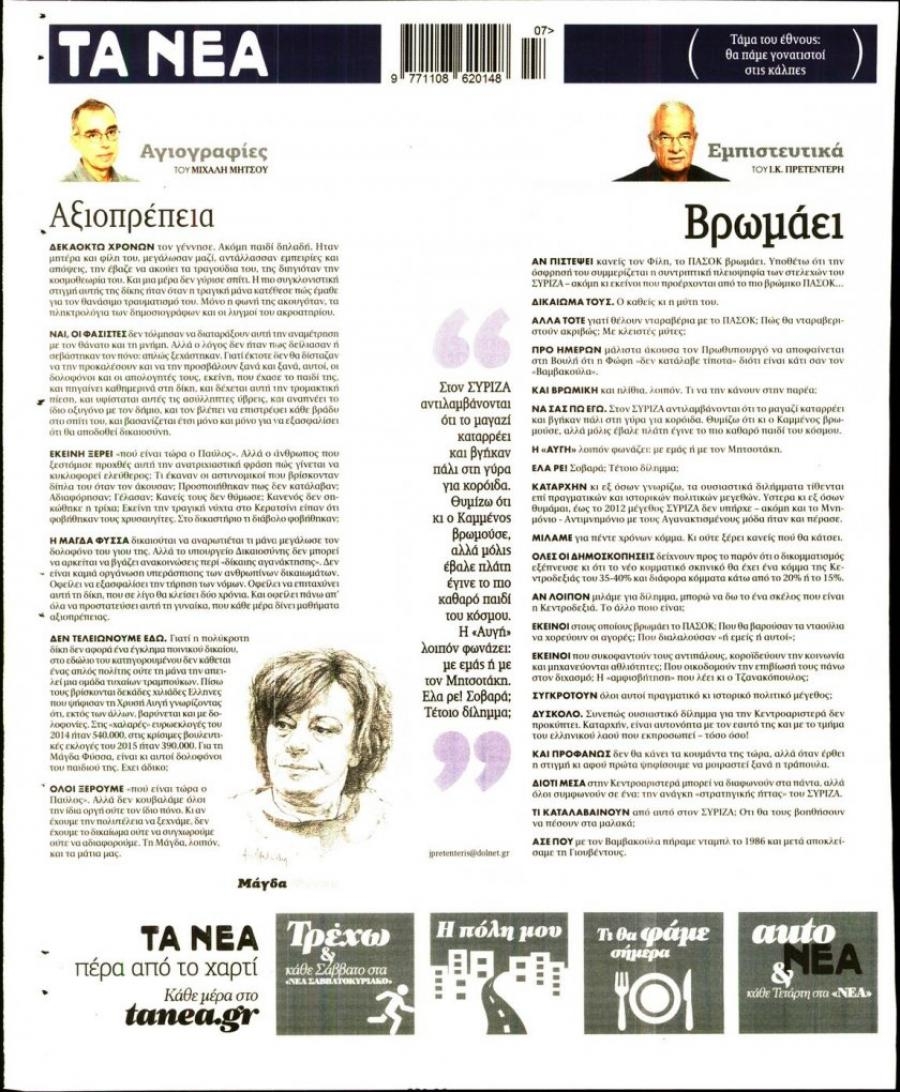 Οπισθόφυλλο εφημερίδας Τα Νέα