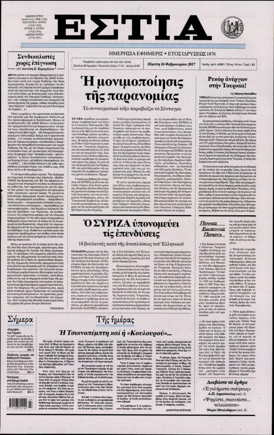 Πρωτοσέλιδο εφημερίδας Εστία