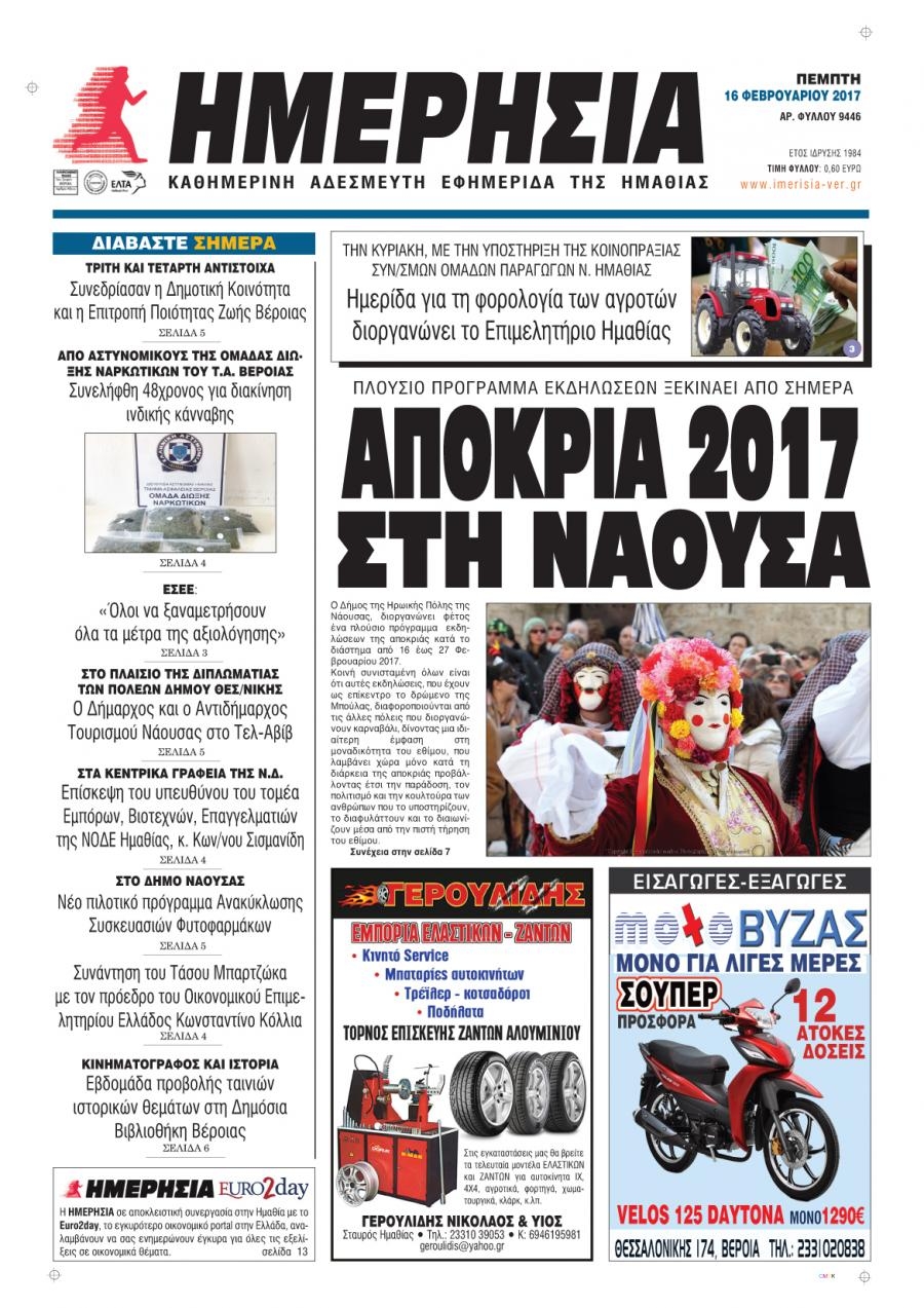 Πρωτοσέλιδο εφημερίδας Ημερήσια Ημαθείας
