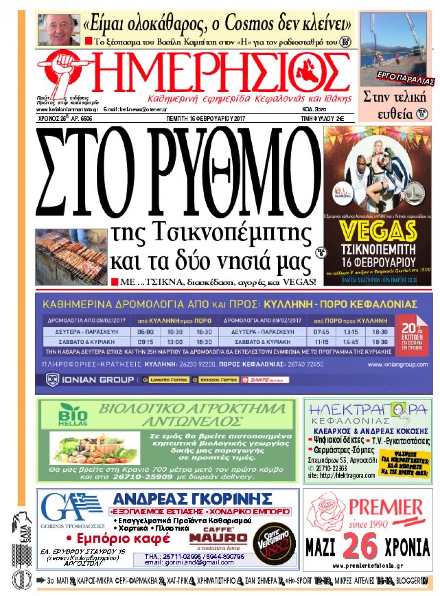 Πρωτοσέλιδο εφημερίδας Ημερήσιος