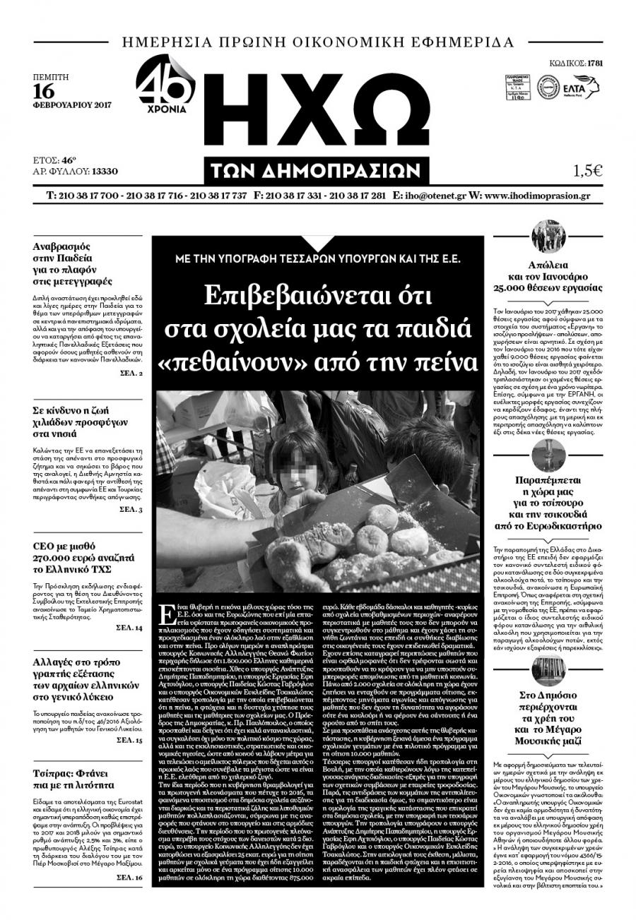 Πρωτοσέλιδο εφημερίδας Ηχώ