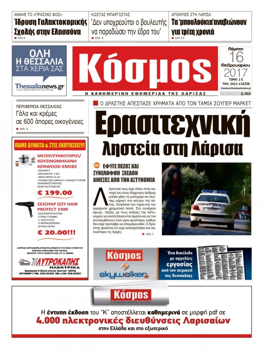 Πρωτοσέλιδο εφημερίδας Κόσμος