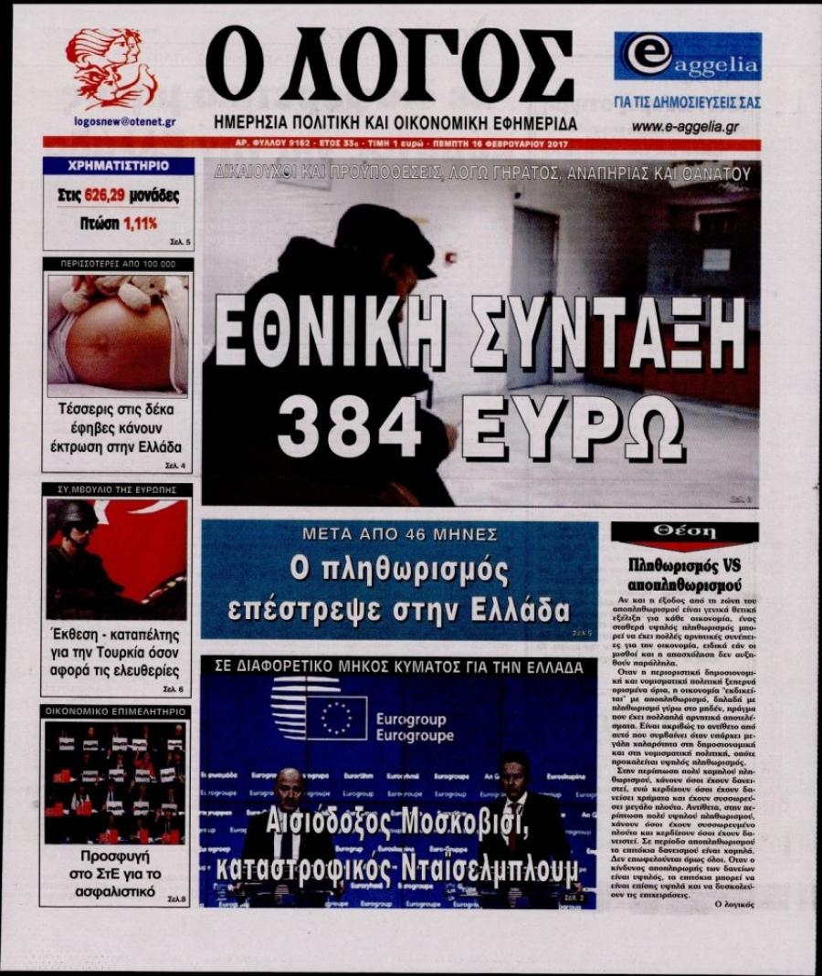 Πρωτοσέλιδο εφημερίδας Λόγος