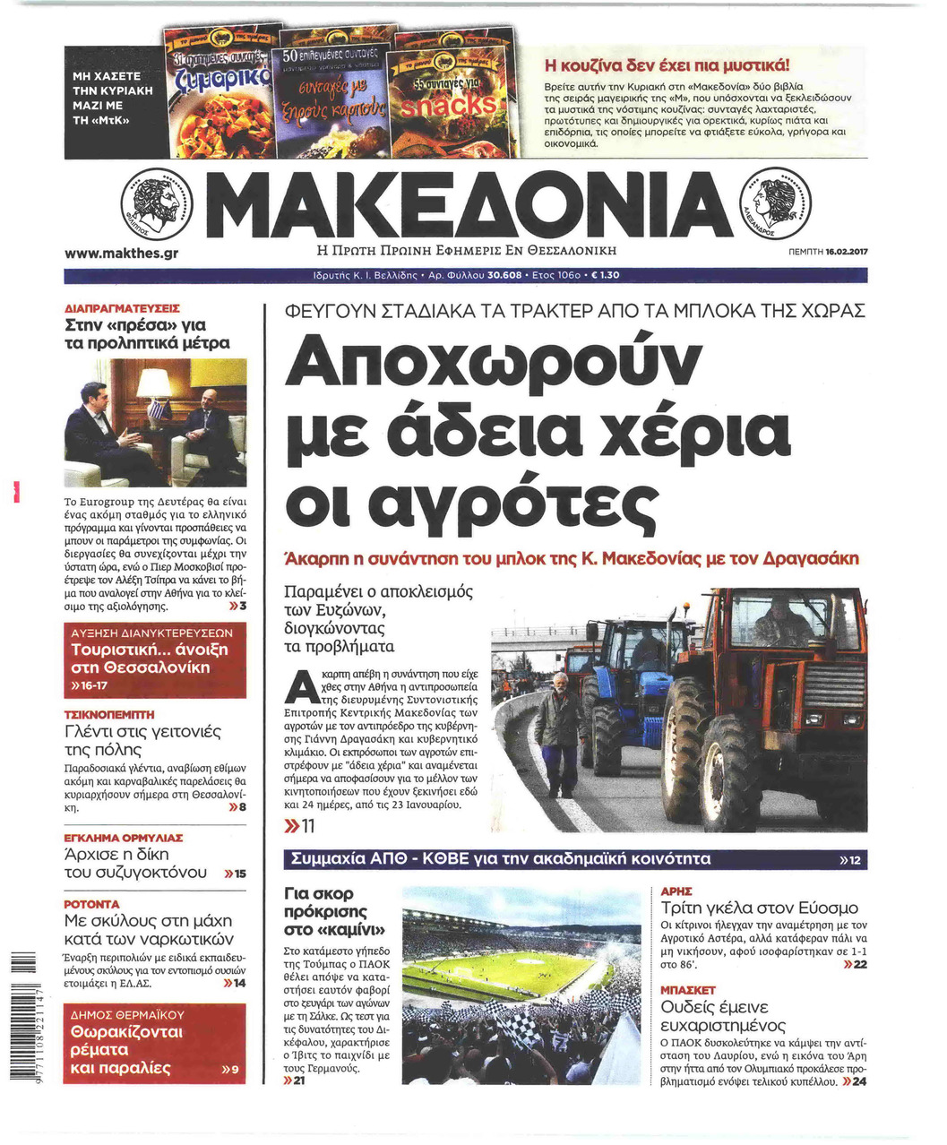 Πρωτοσέλιδο εφημερίδας Μακεδονία