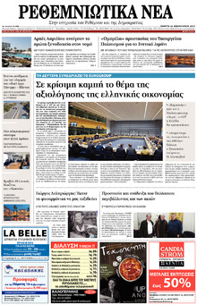 Ρεθεμνιώτικα Νέα