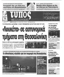 Τύπος Θεσσαλονίκης