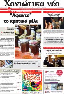 Χανιώτικα Νέα