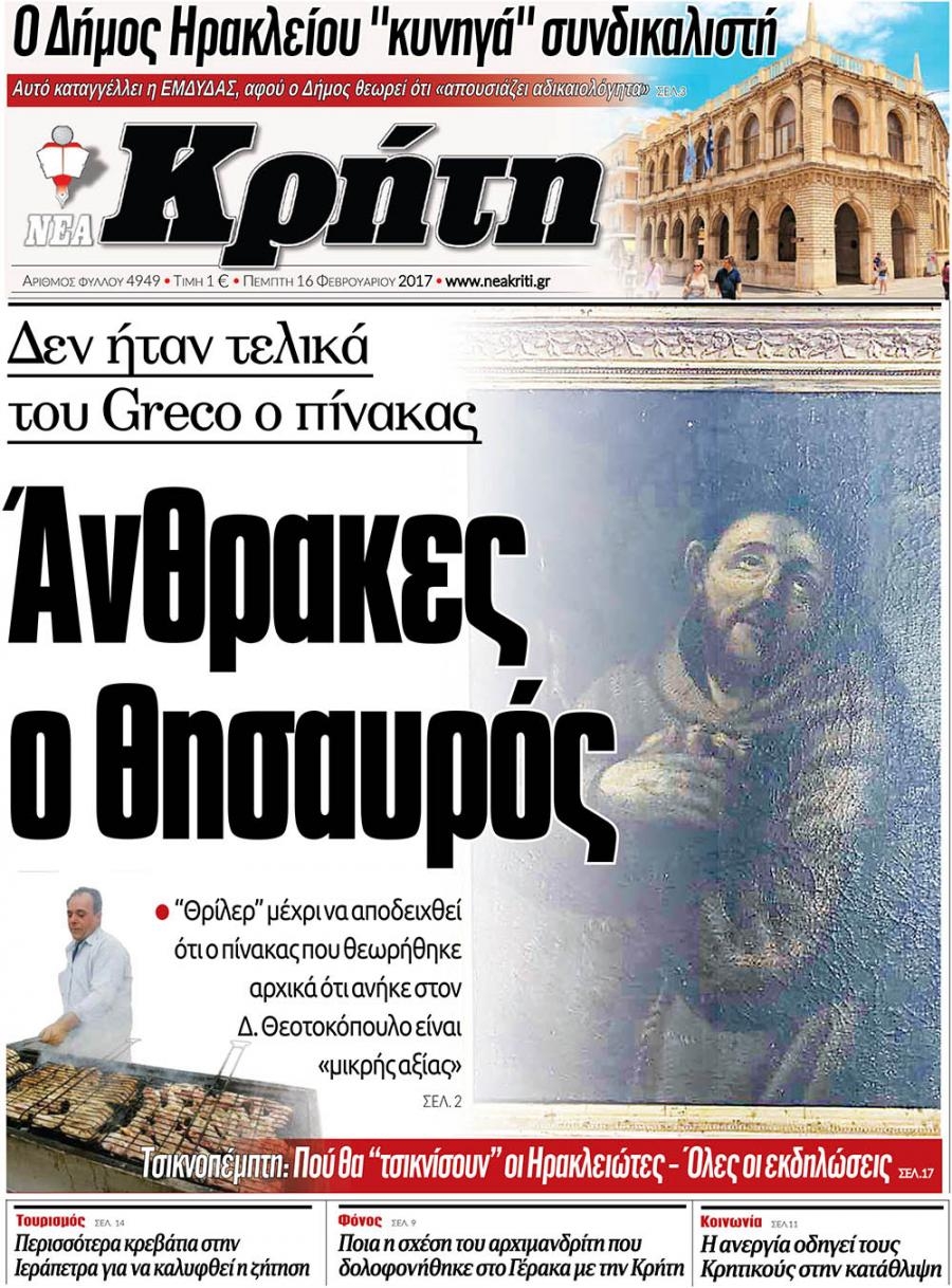 Πρωτοσέλιδο εφημερίδας Νέα Κρήτη