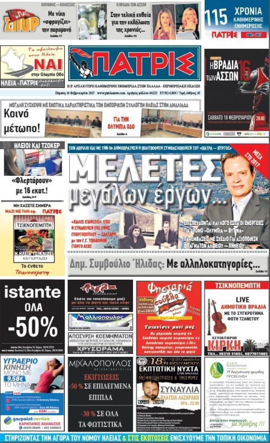 Πρωτοσέλιδο εφημερίδας Πατρις Ηλείας
