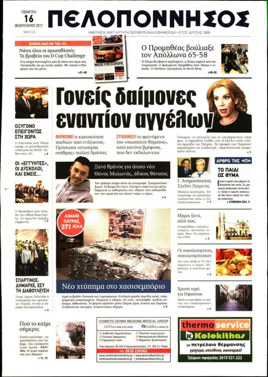Πρωτοσέλιδο εφημερίδας Πελοπόννησος