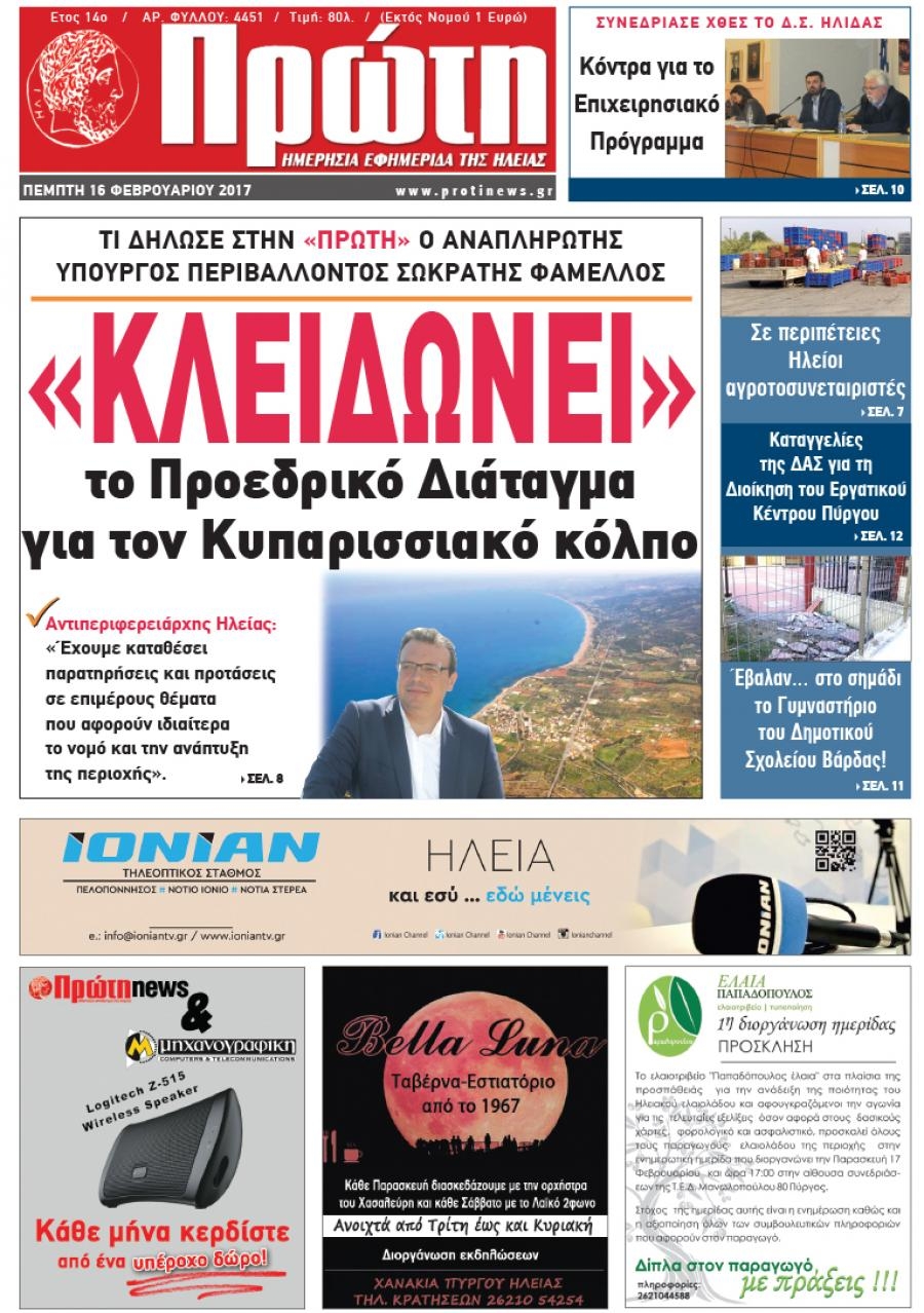 Πρωτοσέλιδο εφημερίδας Πρώτη