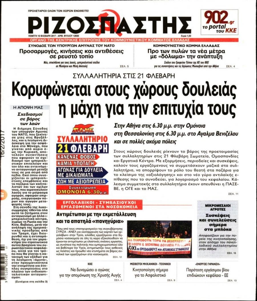Πρωτοσέλιδο εφημερίδας Ριζοσπάστης