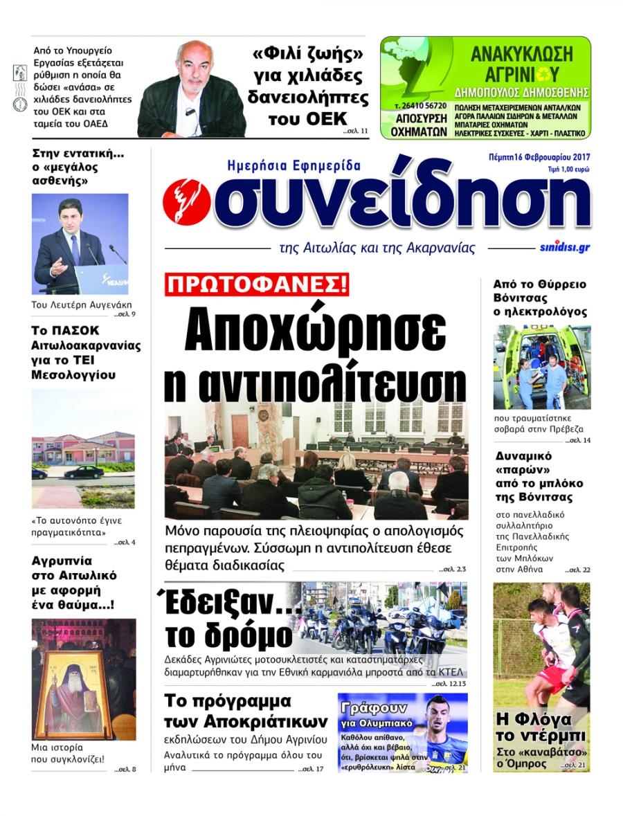 Πρωτοσέλιδο εφημερίδας Η Συνείδηση