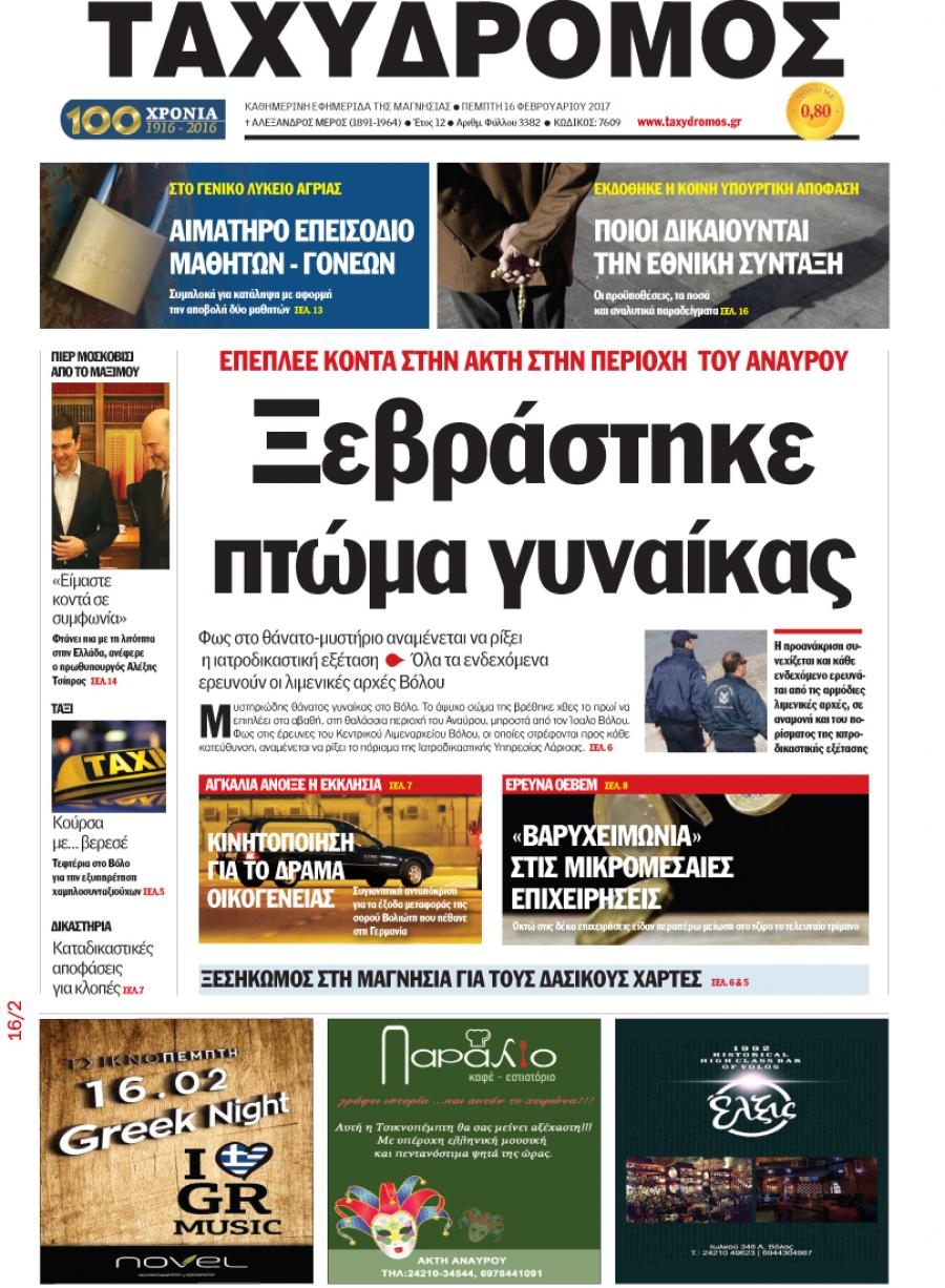 Πρωτοσέλιδο εφημερίδας Ταχυδρόμος