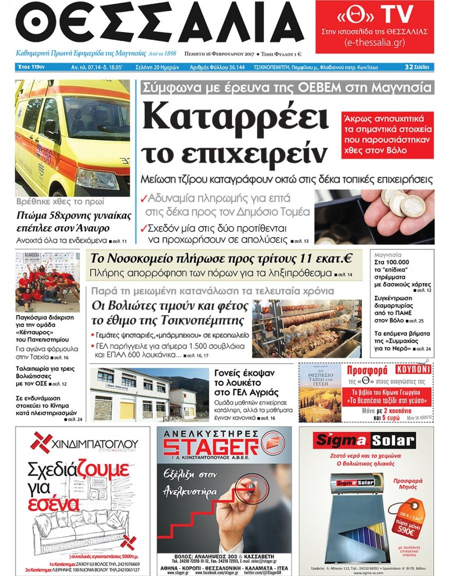 Πρωτοσέλιδο εφημερίδας Θεσσαλία