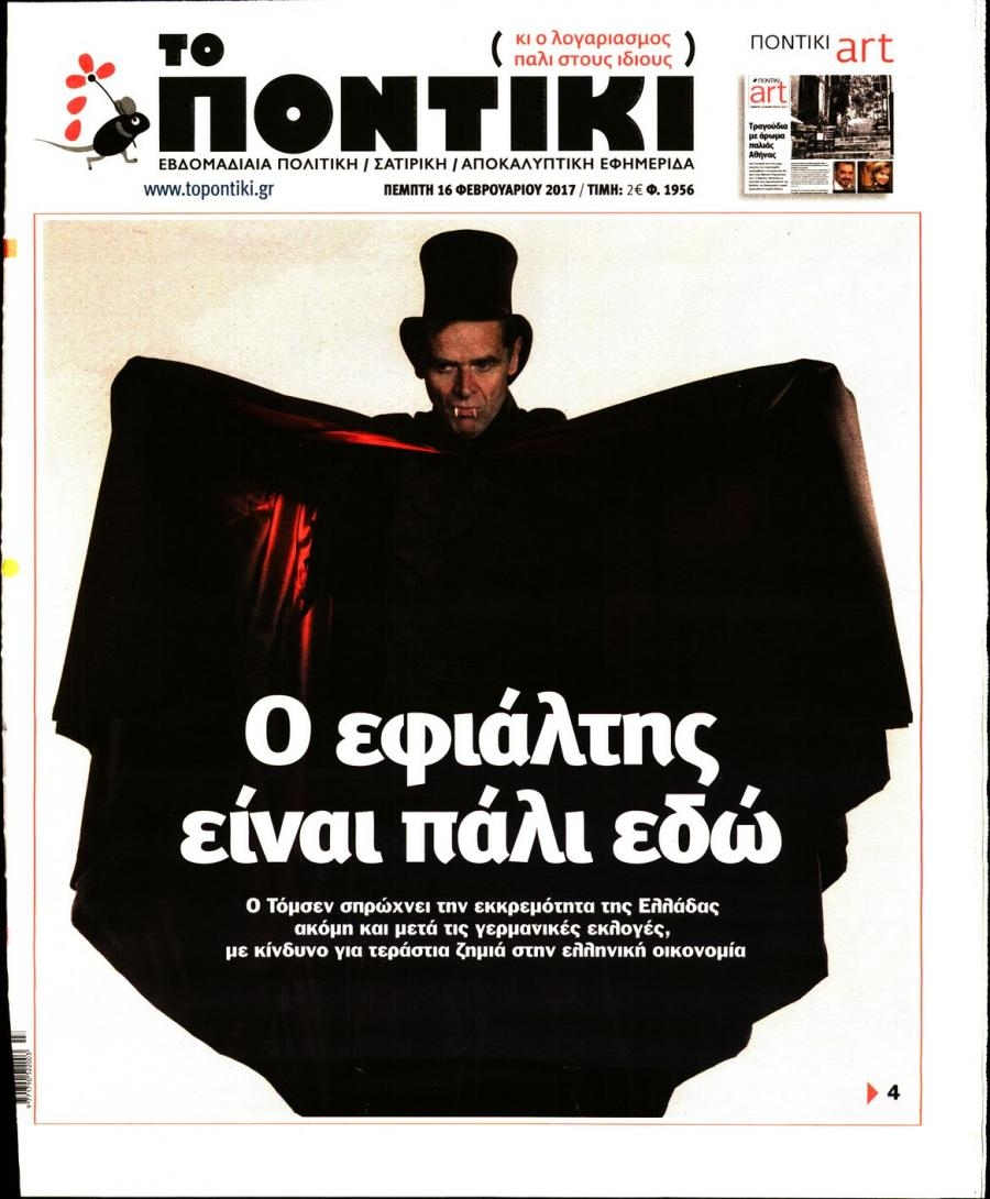Πρωτοσέλιδο εφημερίδας Το Ποντίκι