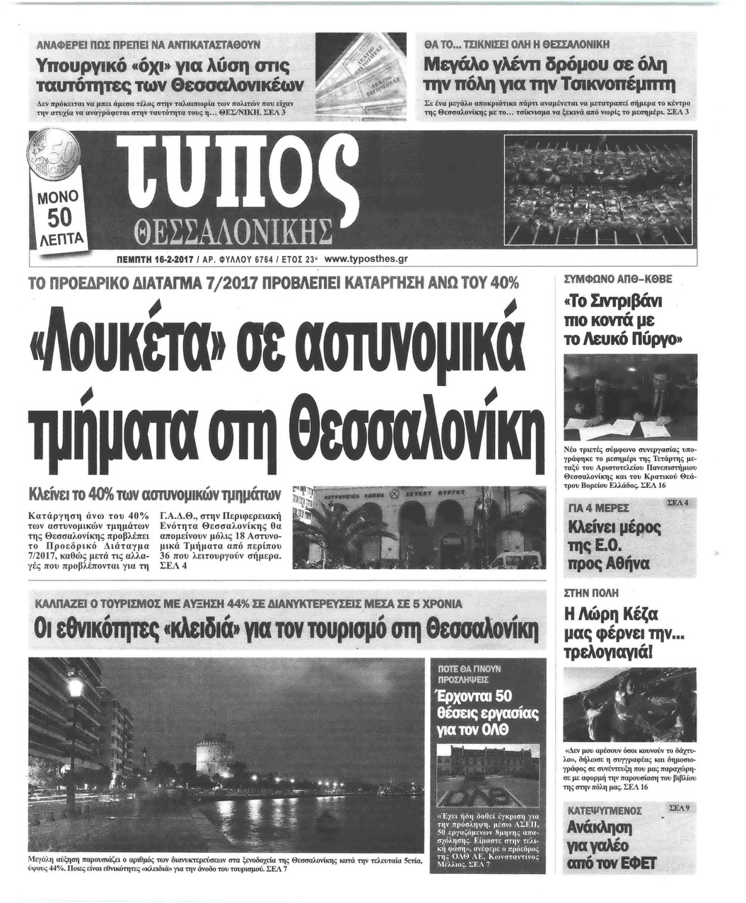 Πρωτοσέλιδο εφημερίδας Τύπος Θεσσαλονίκης