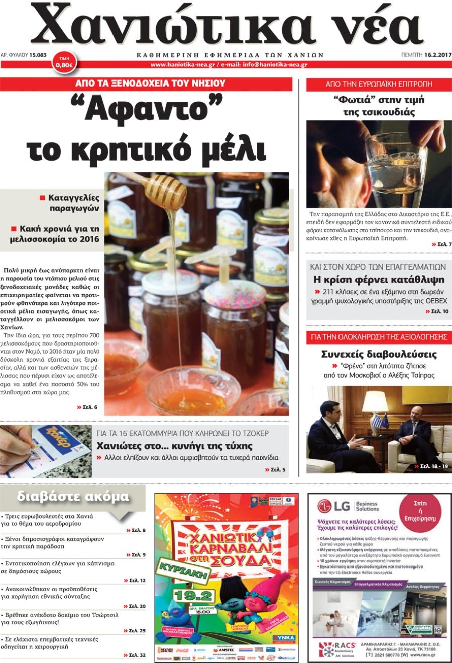 Πρωτοσέλιδο εφημερίδας Χανιώτικα Νέα