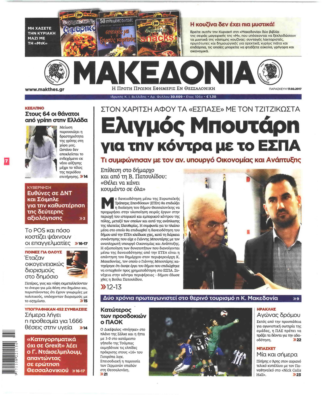 Πρωτοσέλιδο εφημερίδας Μακεδονία