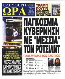 Ελεύθερη Ώρα