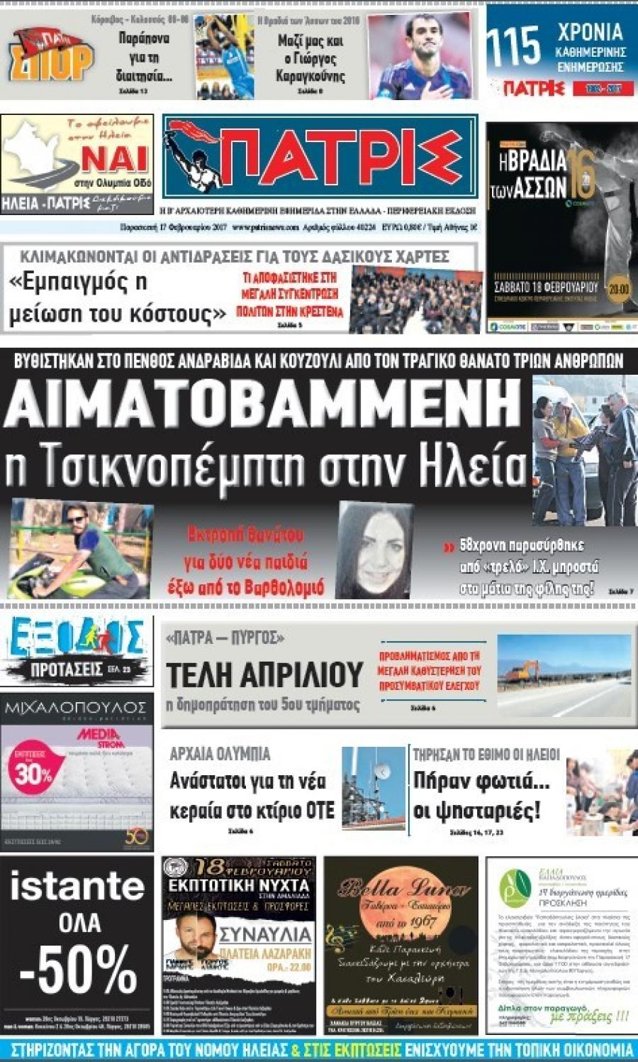 Πρωτοσέλιδο εφημερίδας Πατρις Ηλείας