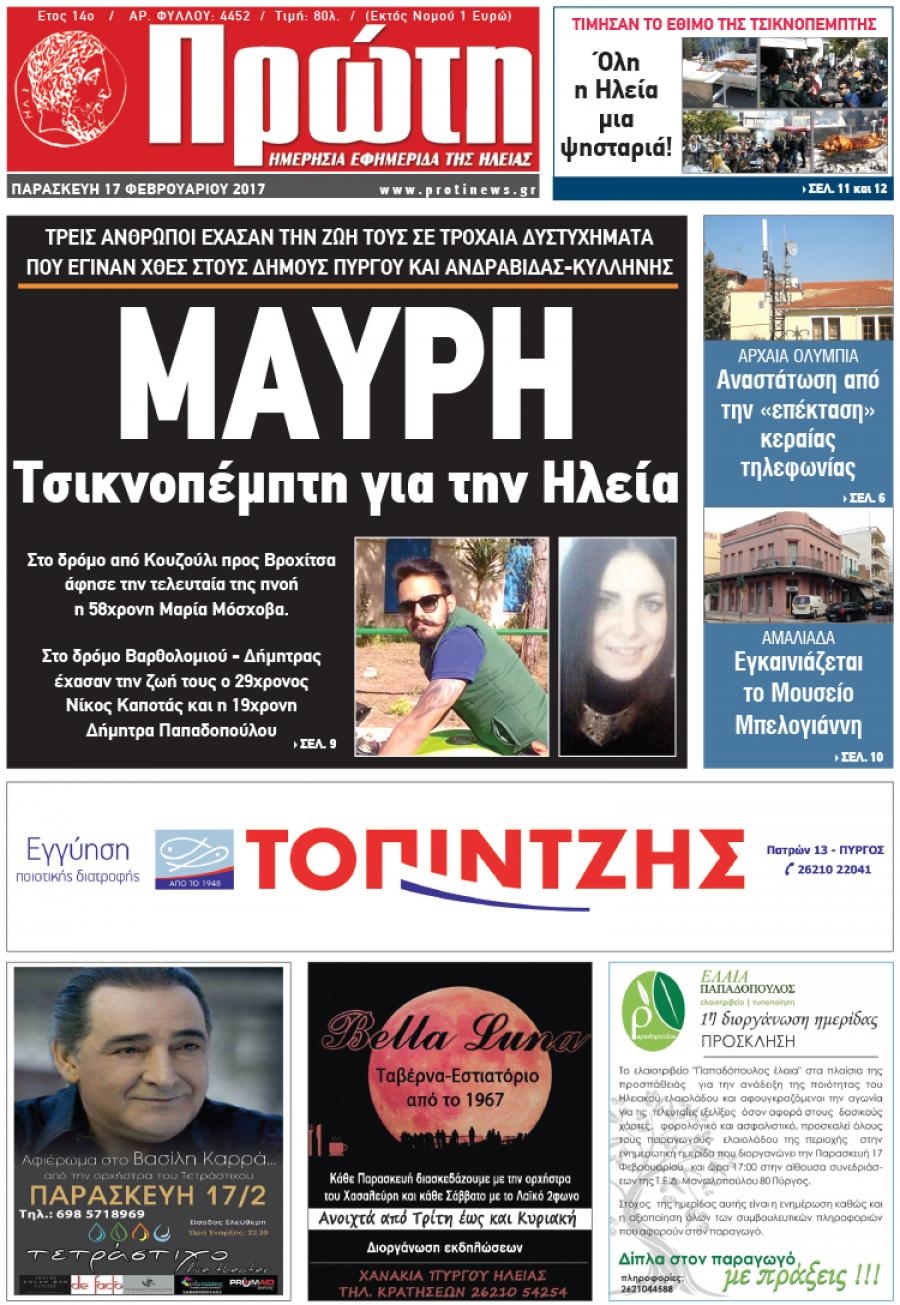 Πρωτοσέλιδο εφημερίδας Πρώτη