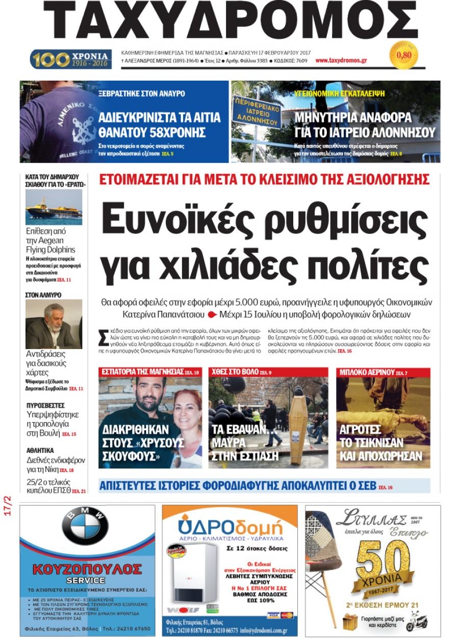 Πρωτοσέλιδο εφημερίδας Ταχυδρόμος