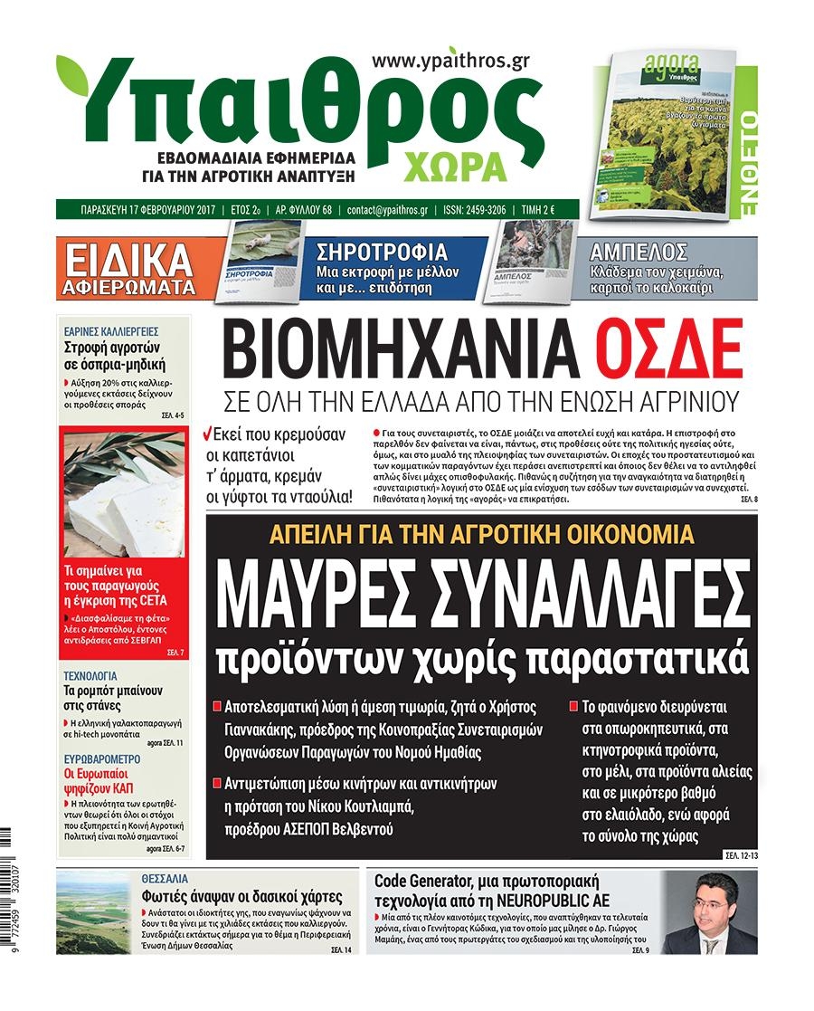 Πρωτοσέλιδο εφημερίδας Ύπαιθρος Χώρα