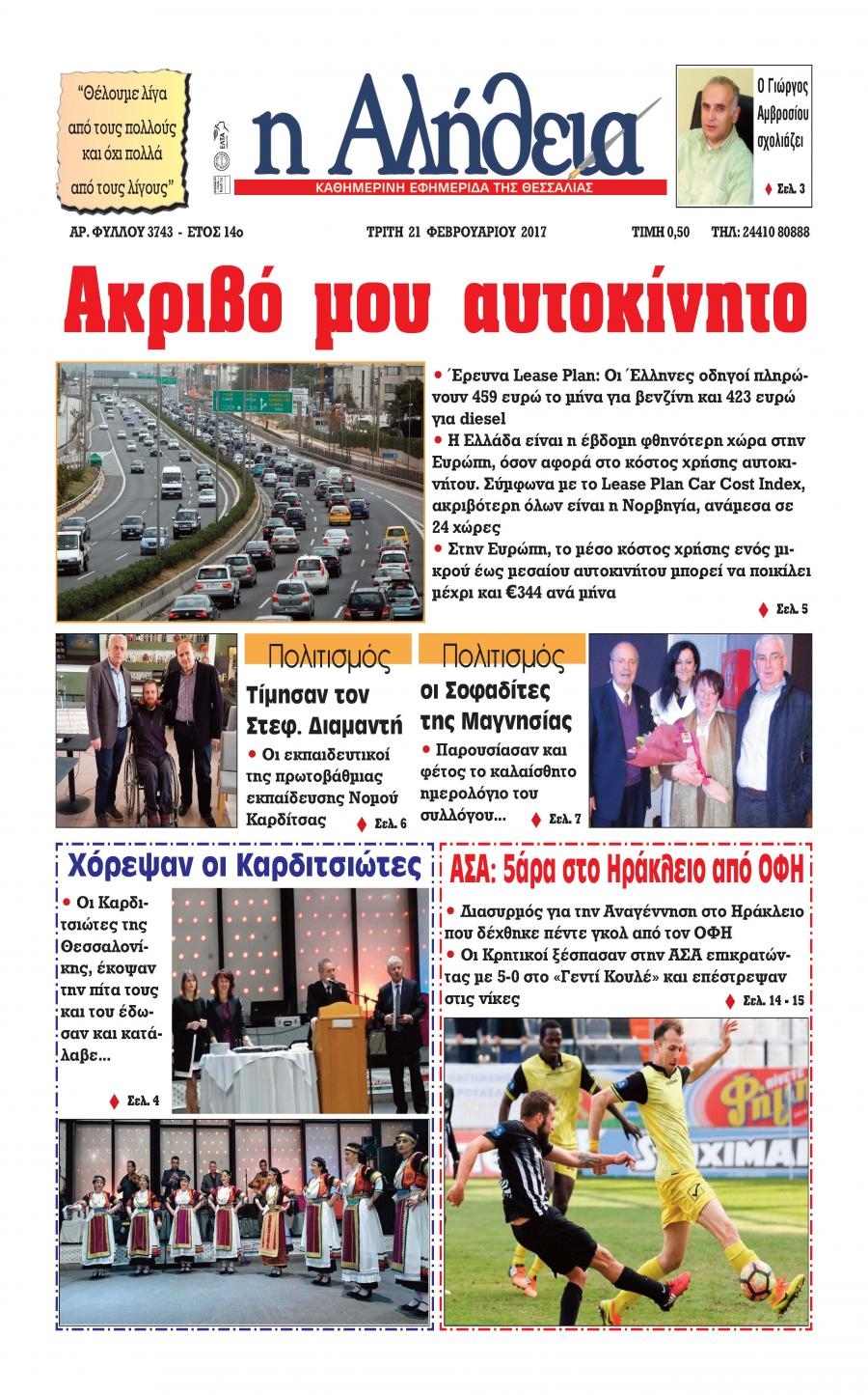 Πρωτοσέλιδο εφημερίδας Αλήθεια της Καρδίτσας