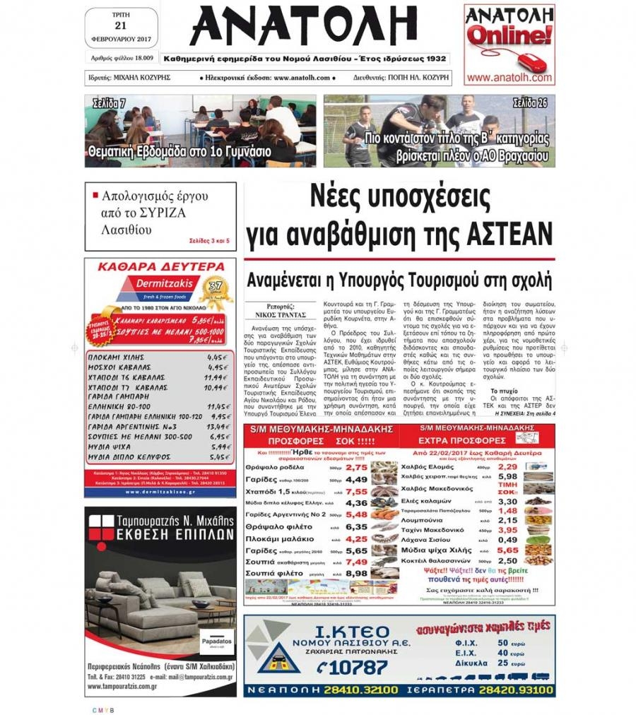 Πρωτοσέλιδο εφημερίδας Ανατολή