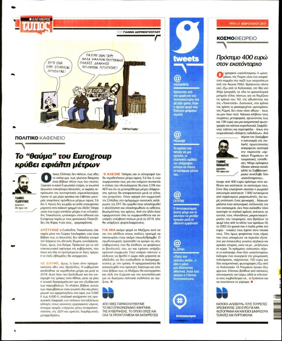 Οπισθόφυλλο εφημερίδας Ελεύθερος Τύπος