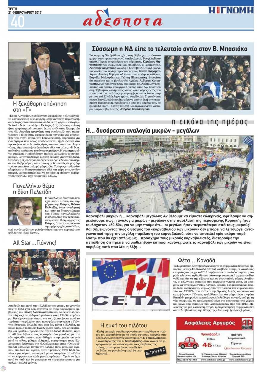 Οπισθόφυλλο εφημερίδας Γνώμη της Πάτρας