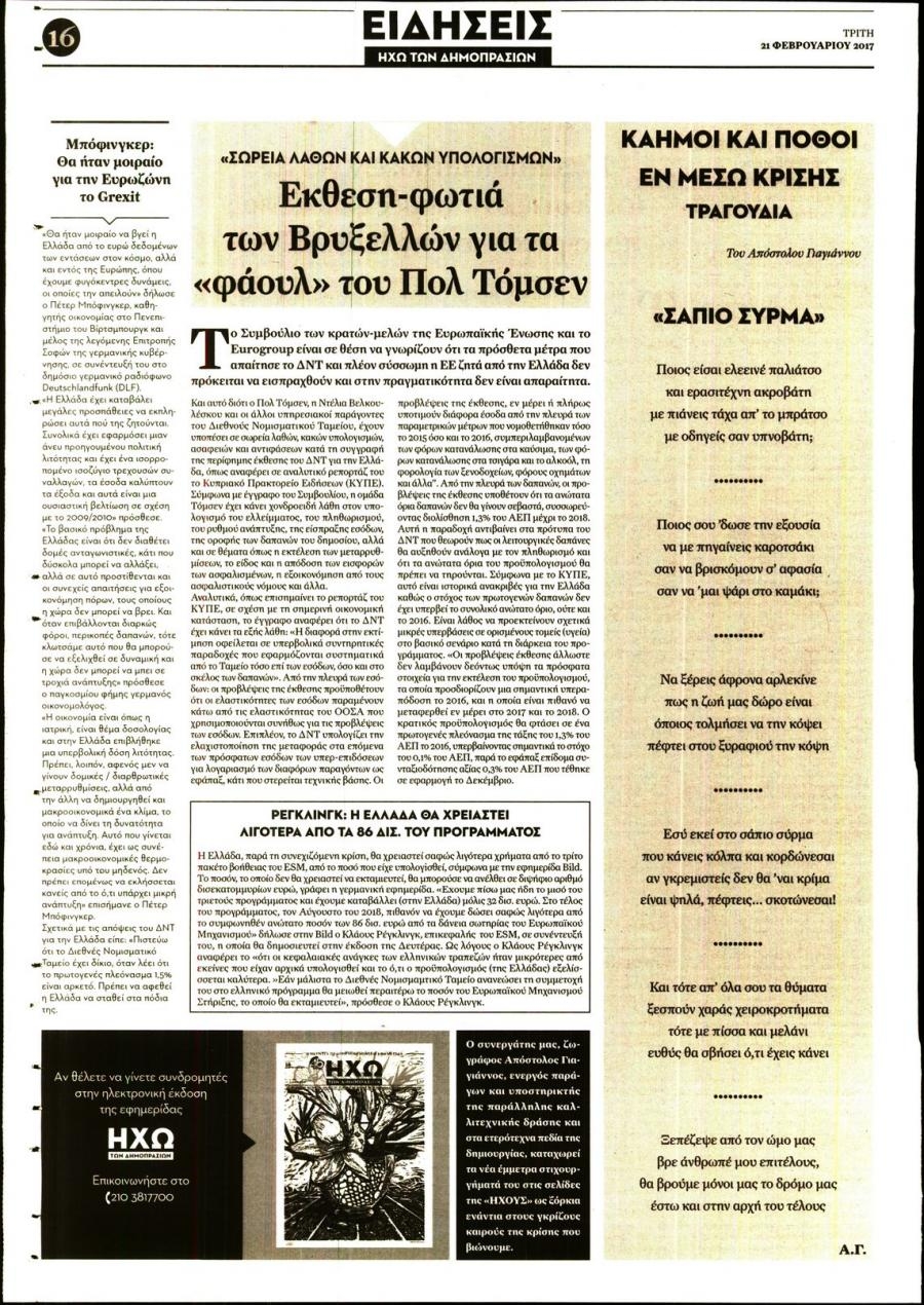 Οπισθόφυλλο εφημερίδας Ηχώ