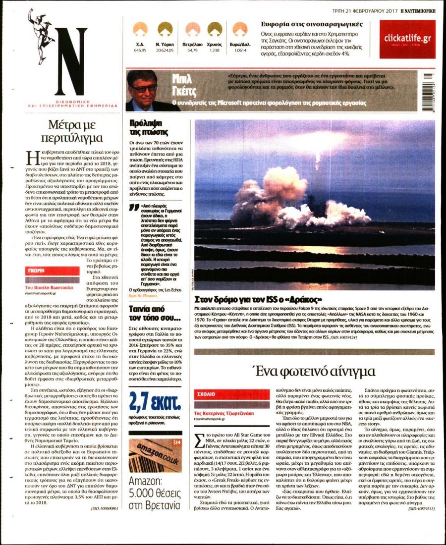 Οπισθόφυλλο εφημερίδας Ναυτεμπορική