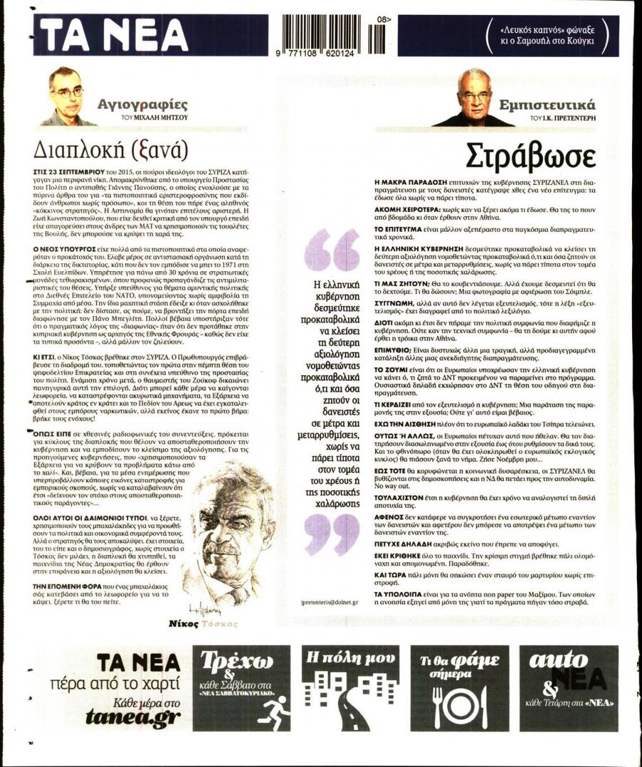 Οπισθόφυλλο εφημερίδας Τα Νέα