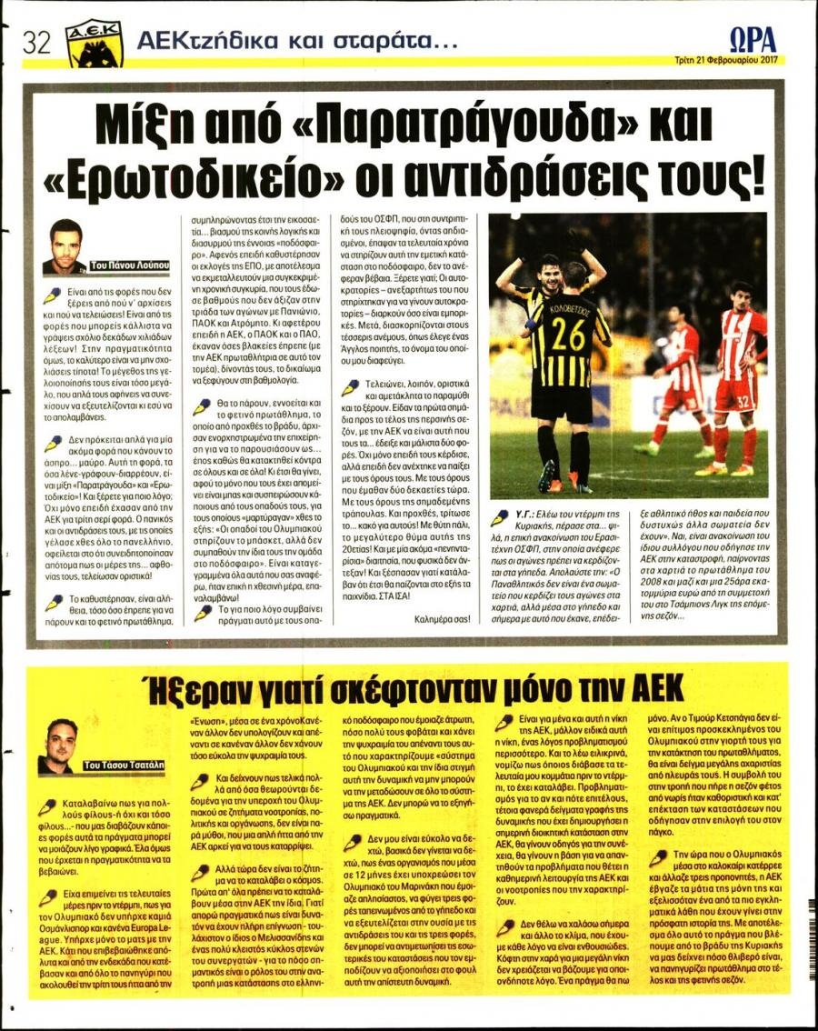 Οπισθόφυλλο εφημερίδας Η ώρα των Σπορ