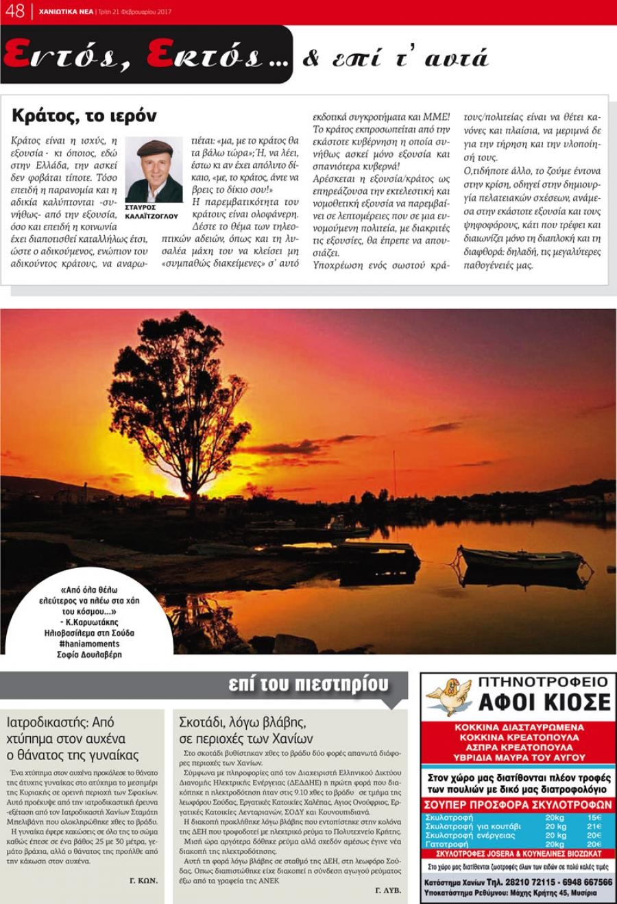 Οπισθόφυλλο εφημερίδας Χανιώτικα Νέα