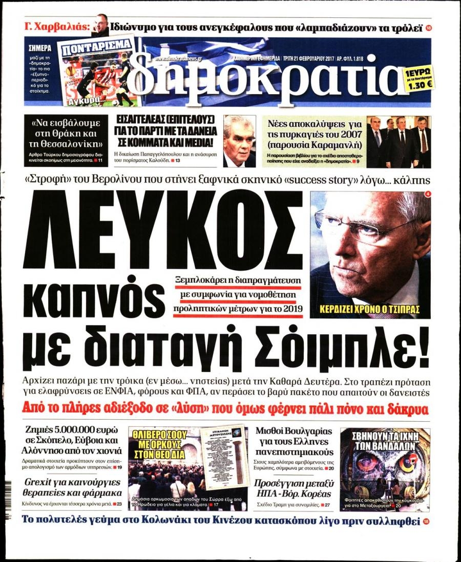 Πρωτοσέλιδο εφημερίδας Δημοκρατία