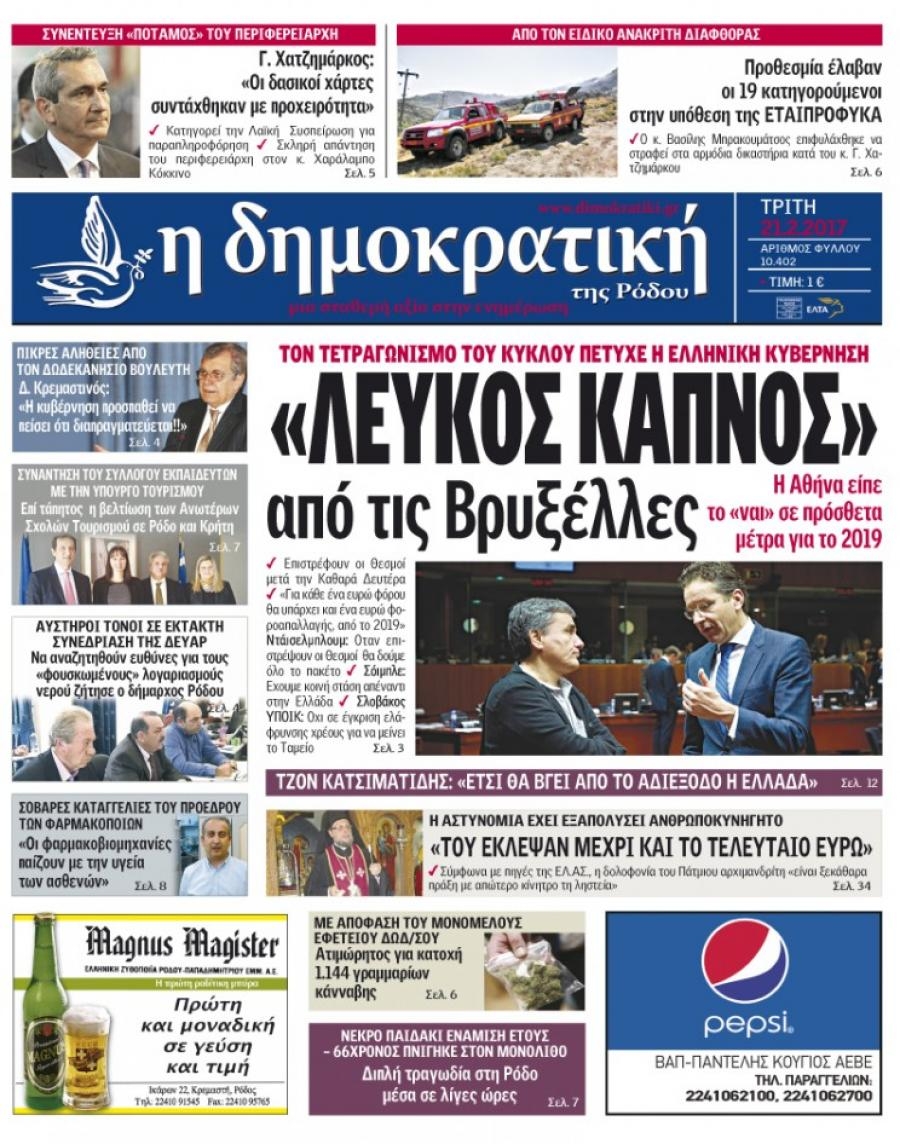 Πρωτοσέλιδο εφημερίδας Δημοκρατική