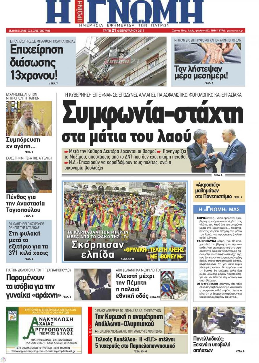 Πρωτοσέλιδο εφημερίδας Γνώμη της Πάτρας