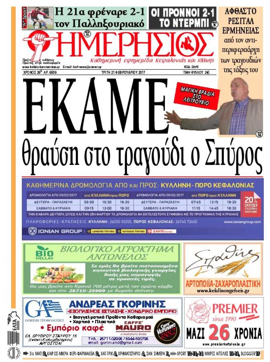 Πρωτοσέλιδο εφημερίδας Ημερήσιος