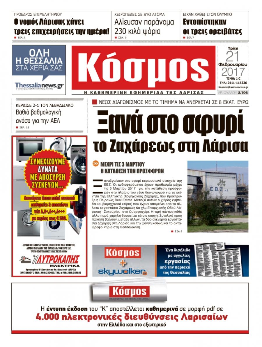 Πρωτοσέλιδο εφημερίδας Κόσμος