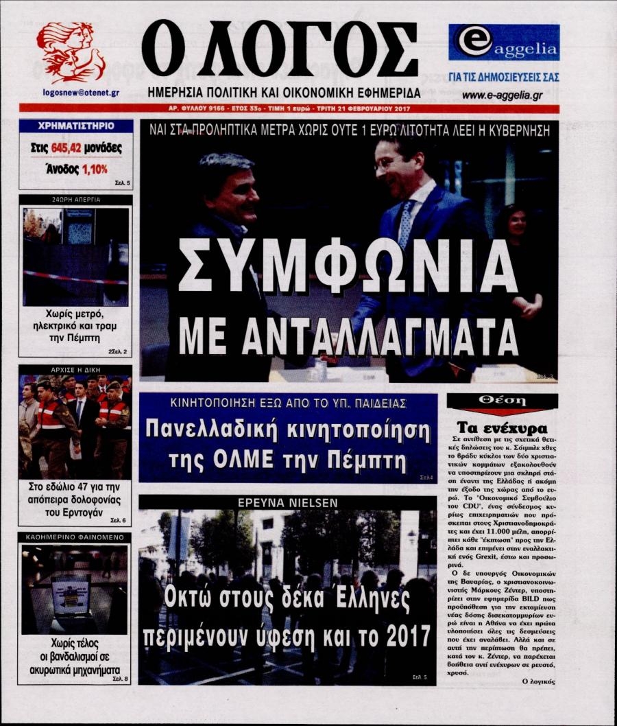 Πρωτοσέλιδο εφημερίδας Λόγος