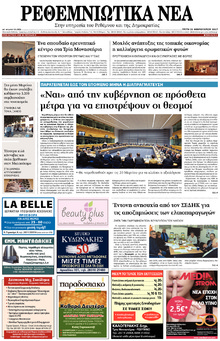 Ρεθεμνιώτικα Νέα